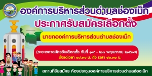 องค์การบริหารส่วนตำบลช่องเม็ก ประกาศผู้อำนวยการเลือกตั้งประจำองค์การบริหารส่วนตำบลช่องเม็ก เรื่องให้มีการเลือกตั้งนายกองค์การบริหารส่วนตำบลช่องเม็ก