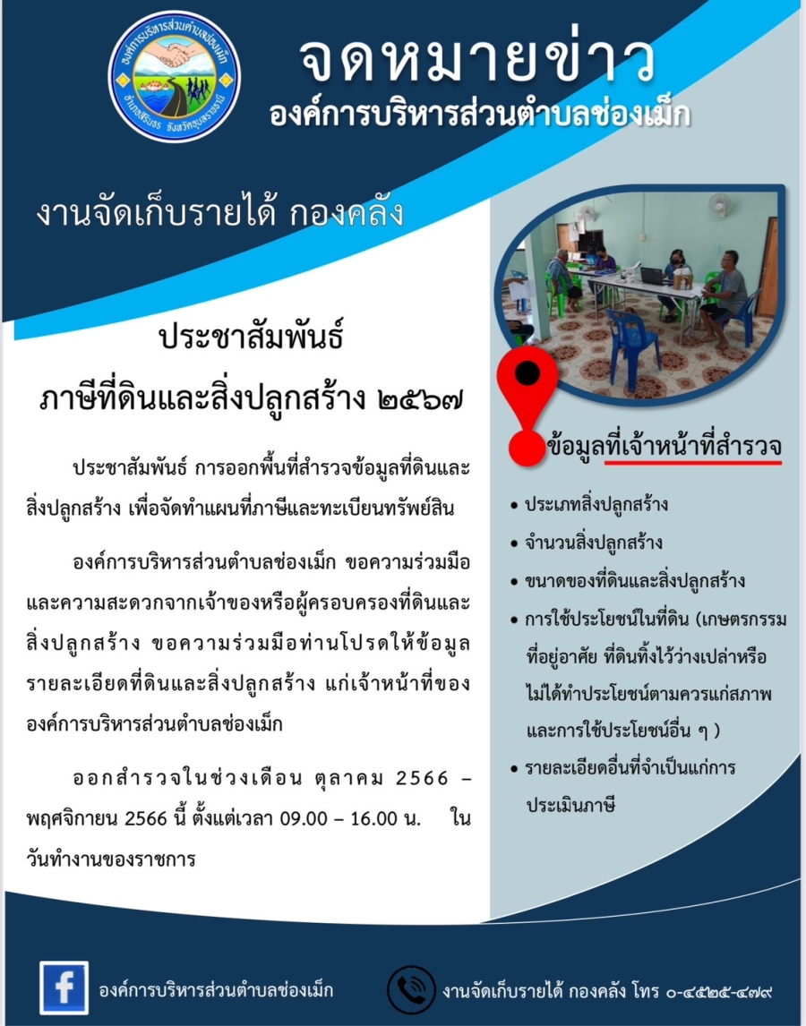 20 ตุลาคม 2566 องค์การบริหารส่วนตำบลช่องเม็ก ประชาสัมพันธ์ งานจัดเก็บรายได้กองคลัง