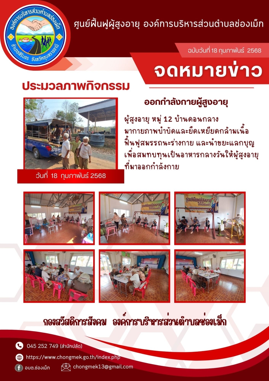 18 กุมภาพันธ์ 2568 ผู้สูงอายุ หมู่ 12 บ้านดอนกลาง มาออกกำลังกายและนำขยะแลกบุญ เพื่อสมทบทุนเป็นอาหารกลางวันให้กับผู้สูงอายุ