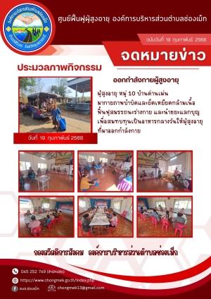 19 กุมภาพันธ์ 2568 ผู้สูงอายุ หมู่ 10 บ้านด่านเม่น มาออกกำลังกายและนำขยะแลกบุญ เพื่อสมทบทุนเป็นอาหารกลางวันให้กับผู้สูงอายุ