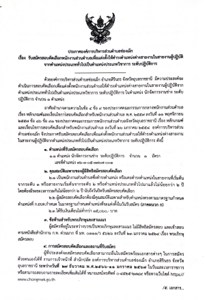 ประกาศ องค์การบริหารส่วนตำบล เรื่องสมัครสอบคัดเลือกพนักงานเพื่อแต่งตั้งให้ดำรงตำแหน่งสายงานในสายงานผู้ปฏิบัติจากตำแหน่งประเภททั่วไปเป็นตำแหน่งประเภทวิชาการระดับปฏิบัติการ    ตำแหน่งนักจัดการงานช่าง