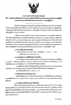 ประกาศ องค์การบริหารส่วนตำบล เรื่องสมัครสอบคัดเลือกพนักงานเพื่อแต่งตั้งให้ดำรงตำแหน่งสายงานในสายงานผู้ปฏิบัติจากตำแหน่งประเภททั่วไปเป็นตำแหน่งประเภทวิชาการระดับปฏิบัติการ    ตำแหน่งนักวิชาการตรวจสอบภายใน