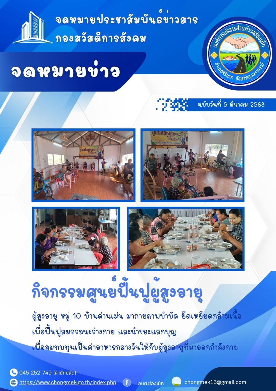 5 มีนาคม 2568 ผู้สูงอายุ หมู่ 10 บ้านด่านเม่น มาออกกำลังกายและนำขยะแลกบุญ เพื่อสมทบทุนเป็นอาหารกลางวันให้กับผู้สูงอายุ