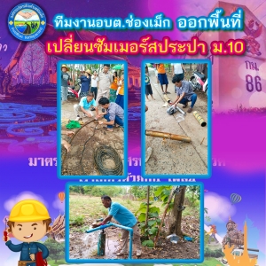 องค์การบริหารส่วนตำบลช่องเม็ก นำโดย นายสง่า ชุมชัย รองนายกองค์การบริหารส่วนตำบลช่องเม็ก พร้อมด้วย เจ้าพนักงานกองช่าง ได้ปรับปรุงแก้ไขปัญหาน้ำ โดยการ เปลี่ยนซัมเมอร์ส ให้ชาวบ้านได้มีน้ำใช้ อย่างเพียงพอ