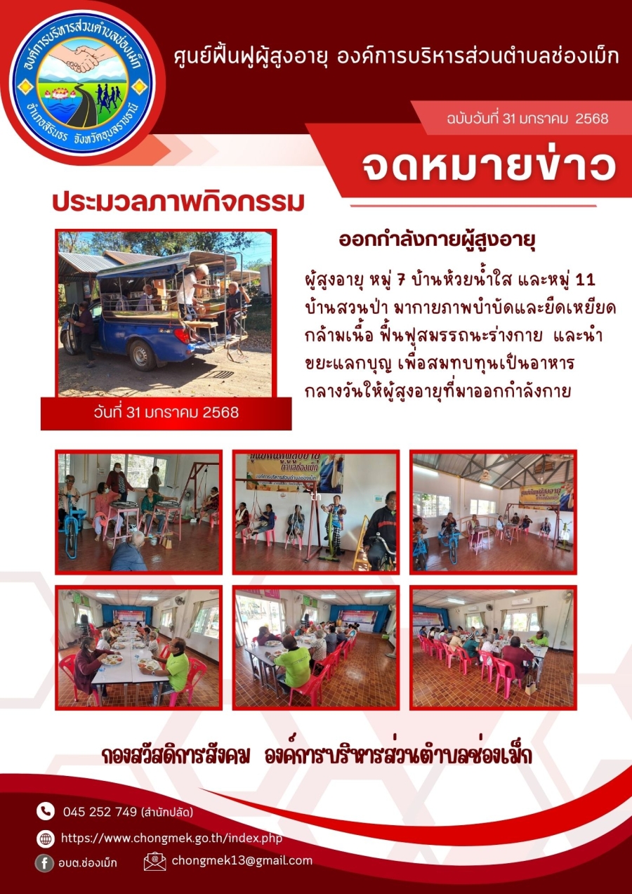 31 มกราคม 2568 ผู้สูงอายุ หมู่ 7 บ้านห้วยน้ำใส และหมู่ 11 บ้านสวนป่า มาออกกำลังกายและนำขยะแลกบุญ เพื่อสมทบทุนเป็นอาหารกลางวันให้กับผู้สูงอายุ