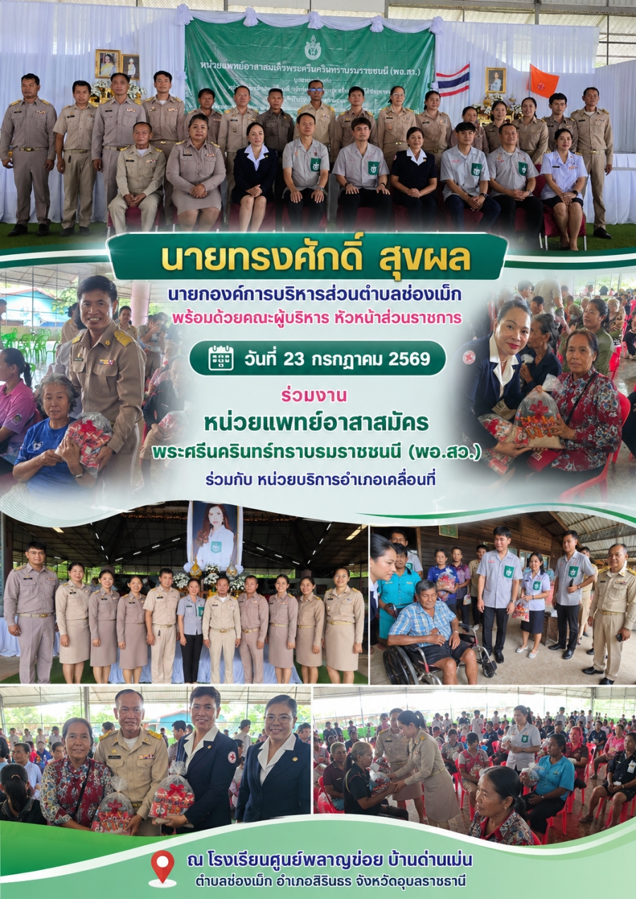 23 กรกฎาคม 2569 องค์การบริการส่วนตำบลช่องเม็ก นำโดย นายทรงศักดิ์ สุขผล นายกองค์การบริหารส่วนตำบลช่องเม็ก ร่วมงาน หน่วยแพทย์อาสาสมัครพระศรีนครินทร์ทราบรมราชชนนี (พอ.สว.) ร่วมกับ หน่วยบริการอำเภอเคลื่อนที่