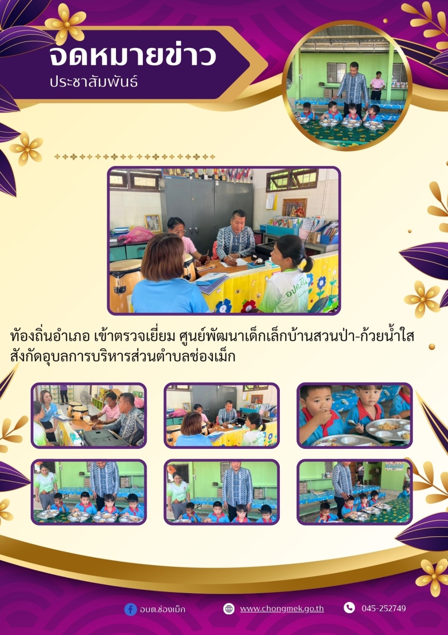 ทัองถิ่นอำเภอ เข้าตรวจเยี่ยม ศูนย์พัฒนาเด็กเล็กบ้านสวนป่า-ก้วยน้ำใส  สังกัดอุบลการบริหารส่วนตำบลช่องเม็ก
