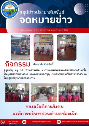 14 พฤษภาคม 2568 ผู้สูงอายุ หมู่ 10 บ้านด่านเม่น มาออกกำลังกายและนำขยะแลกบุญ เพื่อสมทบทุนเป็นอาหารกลางวันให้กับผู้สูงอายุ