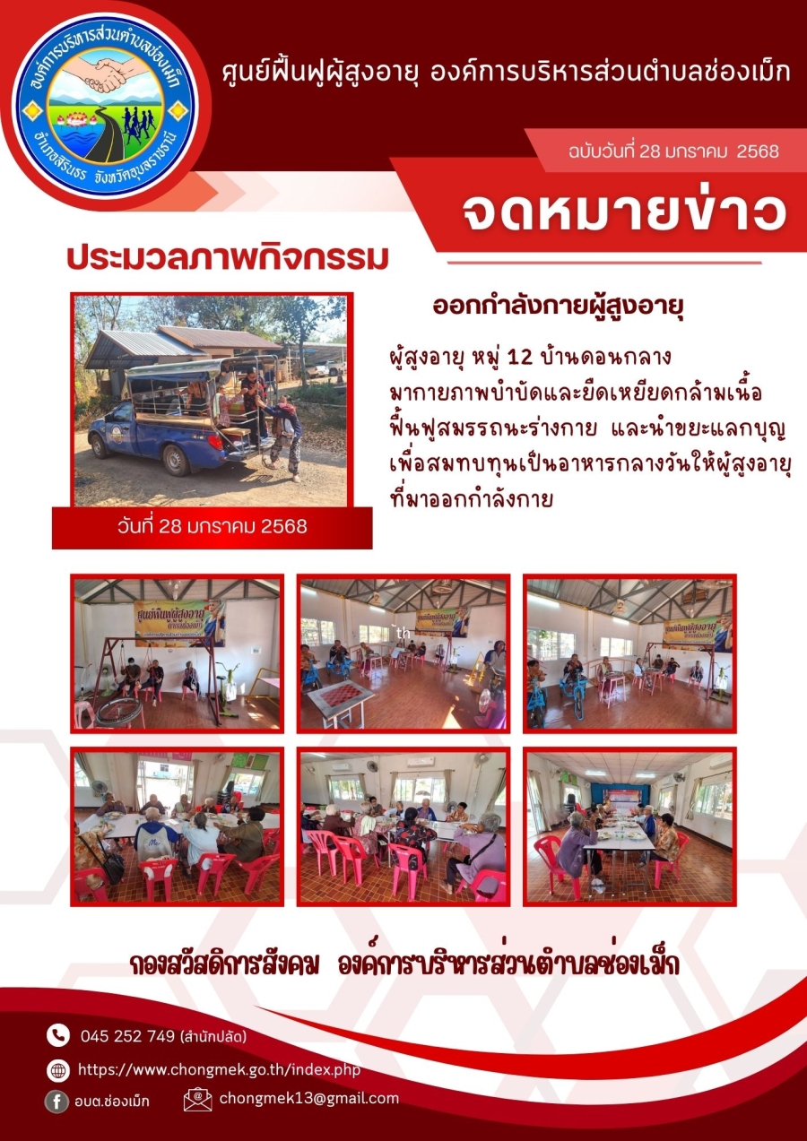 28 มกราคม 2568 ผู้สูงอายุ หมู่ 12 บ้านดอนกลาง มาออกกำลังกายและนำขยะแลกบุญ เพื่อสมทบทุนเป็นอาหารกลางวันให้กับผู้สูงอายุ