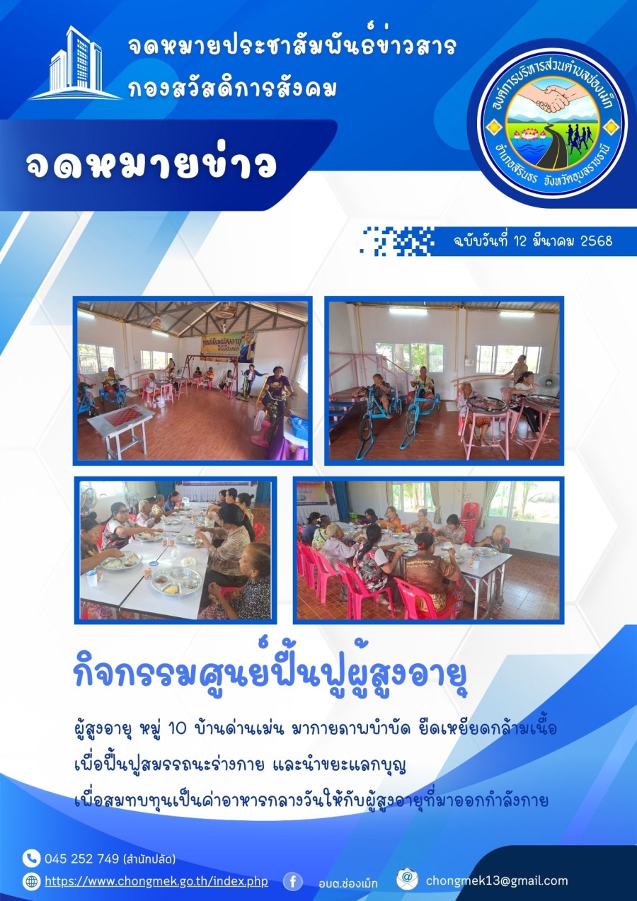 12 มีนาคม 2568 ผู้สูงอายุ หมู่ 10 บ้านด่านเม่น มาออกกำลังกายและนำขยะแลกบุญ เพื่อสมทบทุนเป็นอาหารกลางวันให้กับผู้สูงอายุ