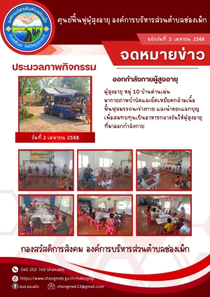 2 เมษายน 2568 ผู้สูงอายุ หมู่ 10 บ้านด่านเม่น มาออกกำลังกายและนำขยะแลกบุญ เพื่อสมทบทุนเป็นอาหารกลางวันให้กับผู้สูงอายุ