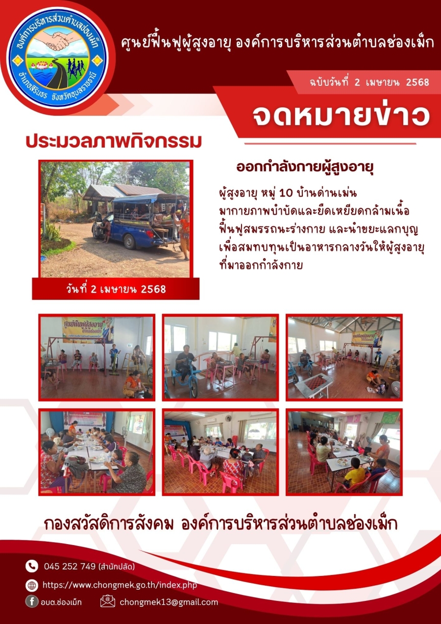 2 เมษายน 2568 ผู้สูงอายุ หมู่ 10 บ้านด่านเม่น มาออกกำลังกายและนำขยะแลกบุญ เพื่อสมทบทุนเป็นอาหารกลางวันให้กับผู้สูงอายุ