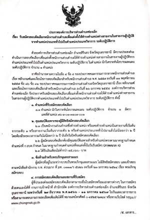 ประกาศ องค์การบริหารส่วนตำบล เรื่องสมัครสอบคัดเลือกพนักงานเพื่อแต่งตั้งให้ดำรงตำแหน่งสายงานในสายงานผู้ปฏิบัติจากตำแหน่งประเภททั่วไปเป็นตำแหน่งประเภทวิชาการระดับปฏิบัติการ    ตำแหน่งวิเคราะห์นโยบายและแผน