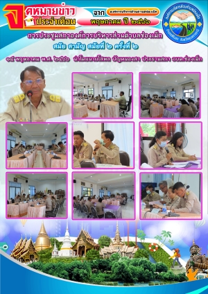 จดหมายข่าว การประชุมสภาองค์การบริหารส่วนตำบลช่องเม็ก สมัย สามัญ สมัยที่ ๒ ครั้งที่ ๒ ประจำปี พ.ศ.๒๕๖๖ วันที่ ๑๕ พฤษภาคม พ.ศ.๒๕๖๖