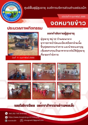 11 กุมภาพันธ์ 2568 ผู้สูงอายุ หมู่ 12 บ้านดอนกลาง มาออกกำลังกายและนำขยะแลกบุญ เพื่อสมทบทุนเป็นอาหารกลางวันให้กับผู้สูงอายุ