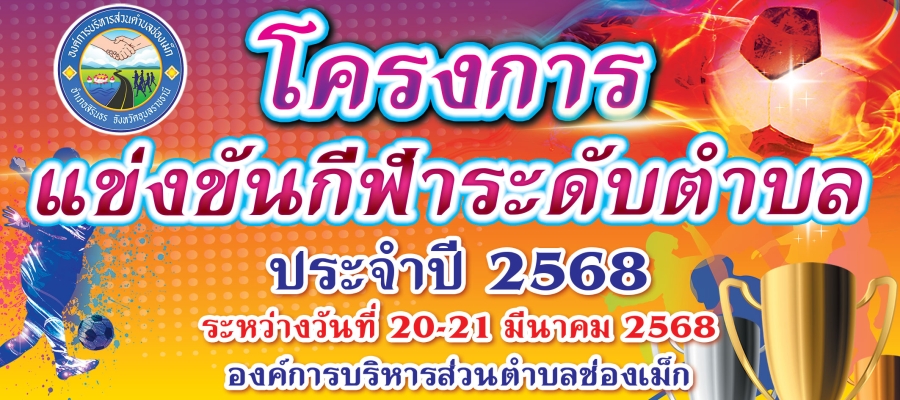 โครงการแข่งขันกีฬาระดับตำบลประจำปี 2568 ระหว่างวันที่ 20-21 มีนาคม 2568 ณ สนามกีฬาองค์การบริหารส่วนตำบลช่องเม็ก