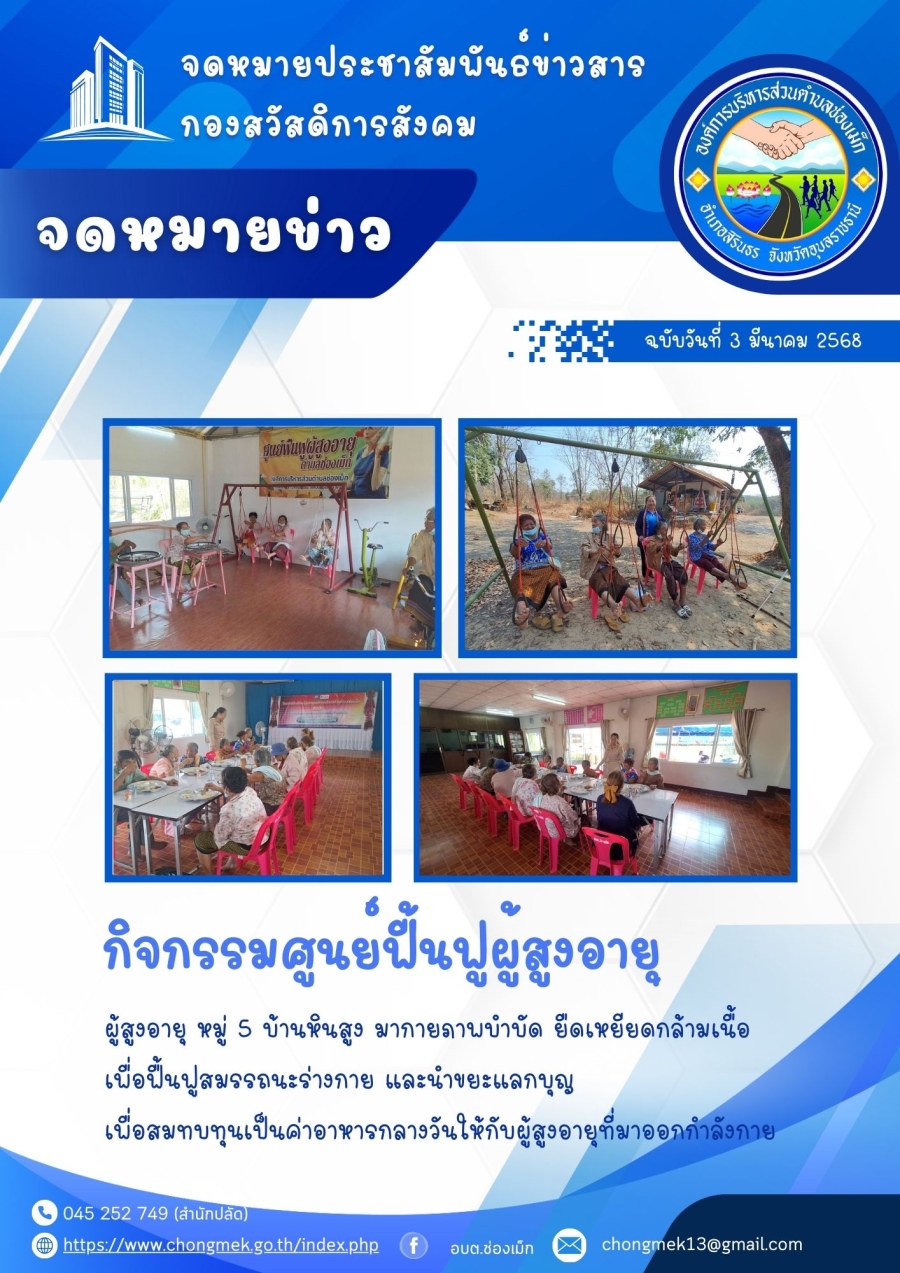 3 มีนาคม 2568 ผู้สูงอายุ หมู่ 5 บ้านหินสูง มาออกกำลังกายและนำขยะแลกบุญ เพื่อสมทบทุนเป็นอาหารกลางวันให้กับผู้สูงอายุ