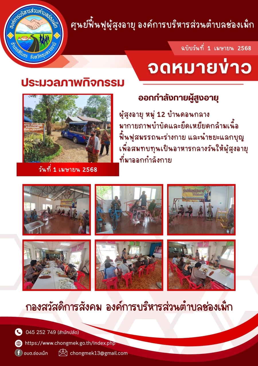 1 เมษายน 2568 ผู้สูงอายุ หมู่ 12 บ้านดอนกลาง มาออกกำลังกายและนำขยะแลกบุญ เพื่อสมทบทุนเป็นอาหารกลางวันให้กับผู้สูงอายุ