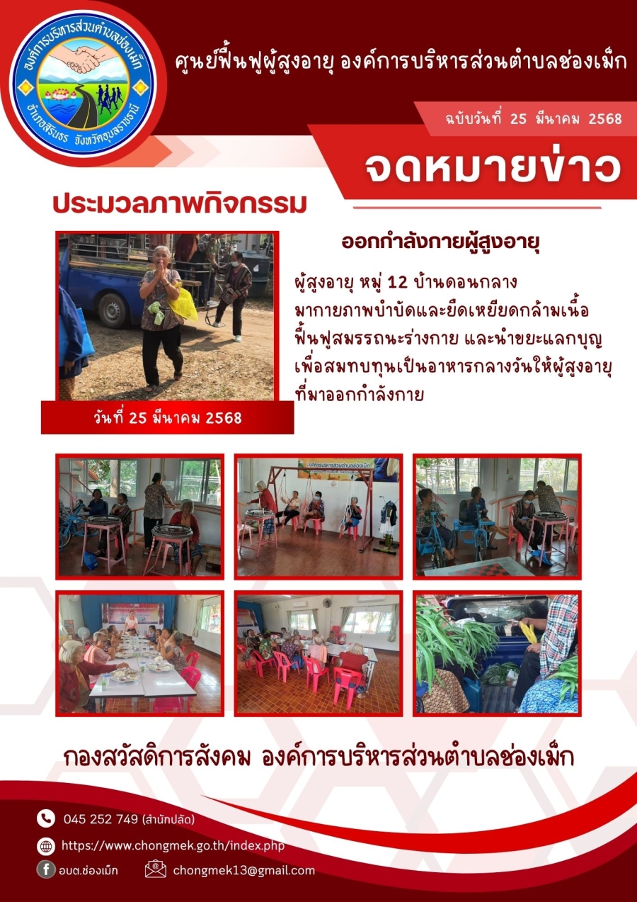 25 มีนาคม 2568 ผู้สูงอายุ หมู่ 12 บ้านดอนกลาง มาออกกำลังกายและนำขยะแลกบุญ เพื่อสมทบทุนเป็นอาหารกลางวันให้กับผู้สูงอายุ