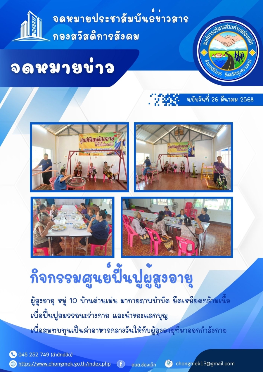 26 มีนาคม 2568 ผู้สูงอายุ หมู่ 10 บ้านด่านเม่น มาออกกำลังกายและนำขยะแลกบุญ เพื่อสมทบทุนเป็นอาหารกลางวันให้กับผู้สูงอายุ