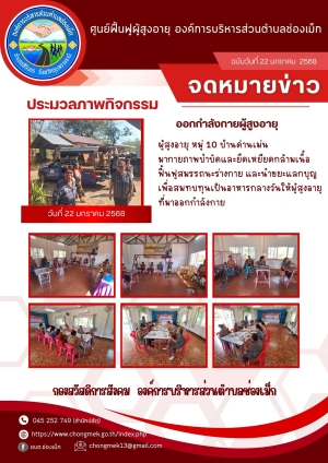 22 มกราคม 2568 ผู้สูงอายุ หมู่ 10 บ้านด่านเม่น มาออกกำลังกายและนำขยะแลกบุญ เพื่อสมทบทุนเป็นอาหารกลางวันให้กับผู้สูงอายุ