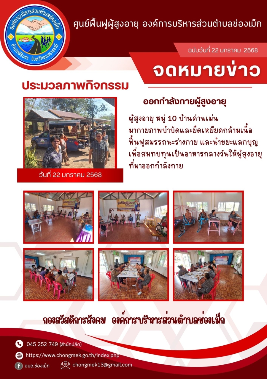 22 มกราคม 2568 ผู้สูงอายุ หมู่ 10 บ้านด่านเม่น มาออกกำลังกายและนำขยะแลกบุญ เพื่อสมทบทุนเป็นอาหารกลางวันให้กับผู้สูงอายุ