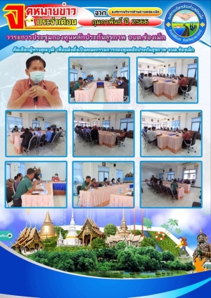 จดหมายข่าว 09 กุมภาพันธ์ 2566 องค์การบริหารส่วนตำบลช่องเม็ก นายวงศ์พิสุทธิ์ ดำรงสิทธิ์ นายก อบต.ช่องเม็กได้มีการประชุม พิจารณาคัดเลือกผู้ทรงคุณวุฒิ เพื่อแต่งตั้งเป็นคณะกรรมการกองทุนหลักประกันสุขภาพ อบต.ช่องเม็ก