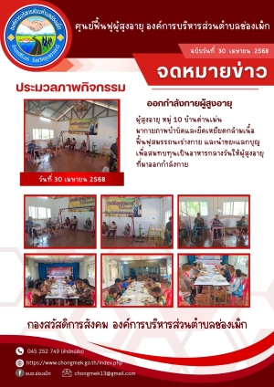 30 เมษายน 2568 ผู้สูงอายุ หมู่ 10 บ้านด่านเม่น มาออกกำลังกายและนำขยะแลกบุญ เพื่อสมทบทุนเป็นอาหารกลางวันให้กับผู้สูงอายุ