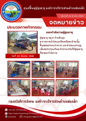 24 มีนาคม 2568 ผู้สูงอายุ หมู่ 5 บ้านหินสูง มาออกกำลังกายและนำขยะแลกบุญ เพื่อสมทบทุนเป็นอาหารกลางวันให้กับผู้สูงอายุ