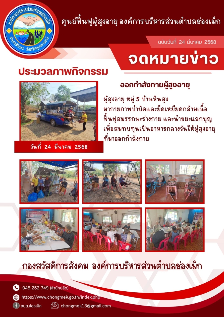 24 มีนาคม 2568 ผู้สูงอายุ หมู่ 5 บ้านหินสูง มาออกกำลังกายและนำขยะแลกบุญ เพื่อสมทบทุนเป็นอาหารกลางวันให้กับผู้สูงอายุ