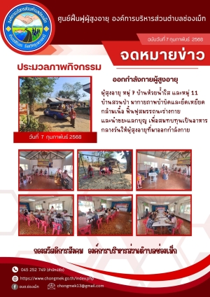 7 กุมภาพันธ์ 2568 ผู้สูงอายุ หมู่ 7 บ้านห้วยน้ำใส และหมู่ 11 บ้านสวนป่า มาออกกำลังกายและนำขยะแลกบุญ เพื่อสมทบทุนเป็นอาหารกลางวันให้กับผู้สูงอายุ